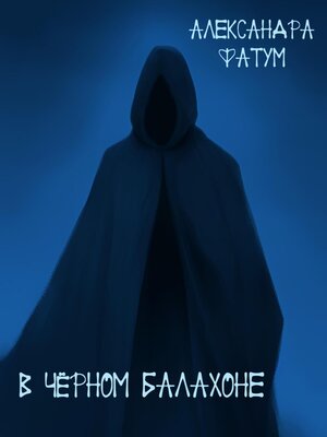 cover image of В чёрном балахоне